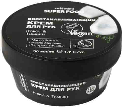 Крем для рук Cafe Mimi Super Food Кокос & Тимьян 50мл арт. 1046893