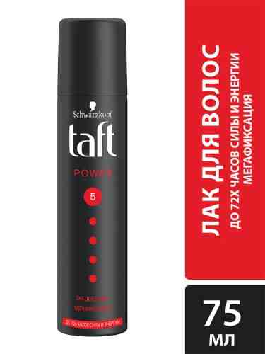 Лак для укладки волос Taft Power До 72 часов силы и энергии Мегафиксация 5 75мл арт. 633231