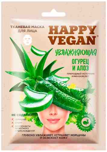 Маска для лица Happy Vegan тканевая Увлажняющая Огурец и алоэ 25мл арт. 1180081