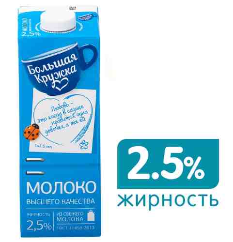 Молоко Большая Кружка ультрапастеризованное 2.5% 980мл арт. 356953