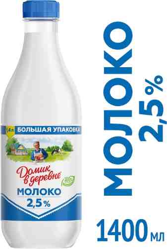 Молоко Домик в деревне пастеризованное 2.5% 1.4л арт. 310894