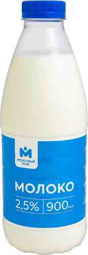 Молоко Молочный знак пастеризованное 2.5% 900мл арт. 1181848
