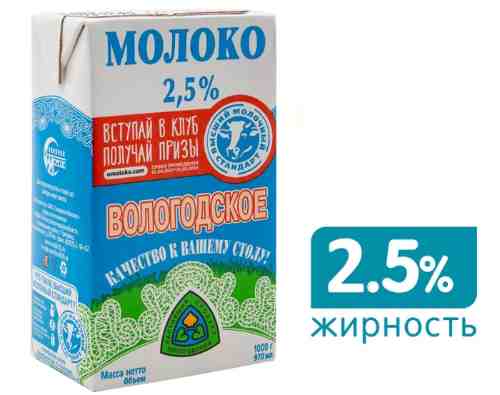 Молоко Вологодское ультрапастеризованное 2.5% 970мл арт. 508960