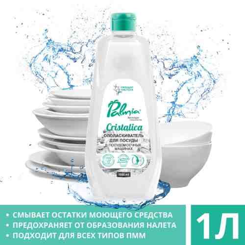 Ополаскиватель для мытья посуды Palmia Cristalica 1л арт. 995267