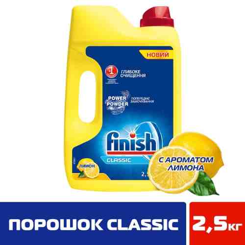 Порошок для посудомоечных машин Finish Classic Лимон 2.5кг арт. 381117