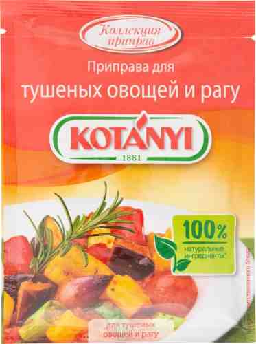 Приправа Kotanyi для тушеных овощей и рагу 25г арт. 724607