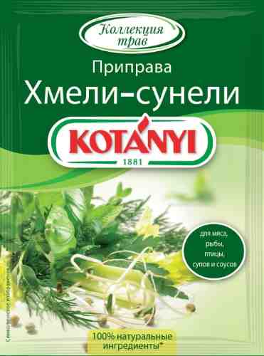Приправа Kotanyi Хмели-сунели 30г арт. 330986