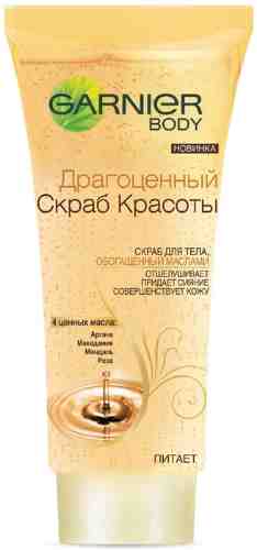 Скраб для тела Garnier Body Драгоценный скраб красоты 200мл арт. 1020997