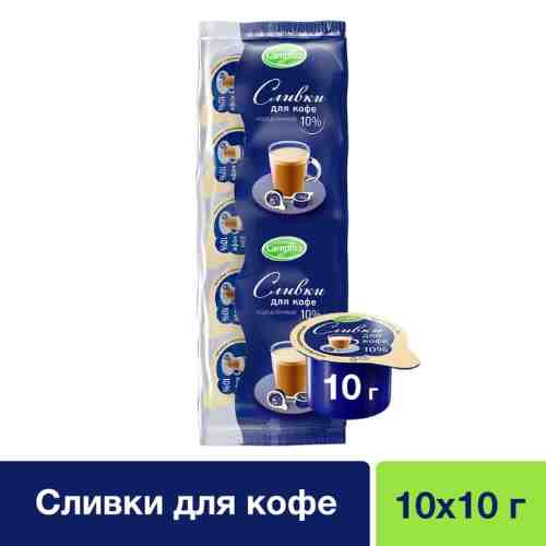 Сливки Campina для кофе 10% 10шт*10мл арт. 305532