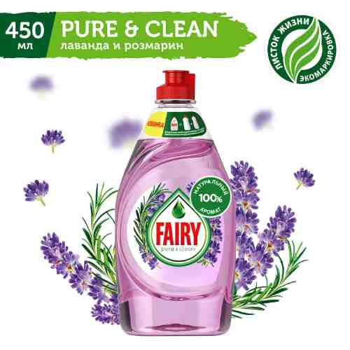 Средство для мытья посуды Fairy Pure&Clean Лаванда и розмарин 450мл арт. 873830