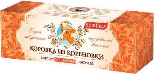 Сырок глазированный Коровка из Кореновки в белом с карамелью шоколаде 23% 50г арт. 675564
