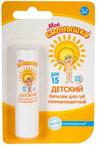 Бальзам для губ Мое Солнышко солнцезащитный SPF 15 детский 2.8г арт. 696124