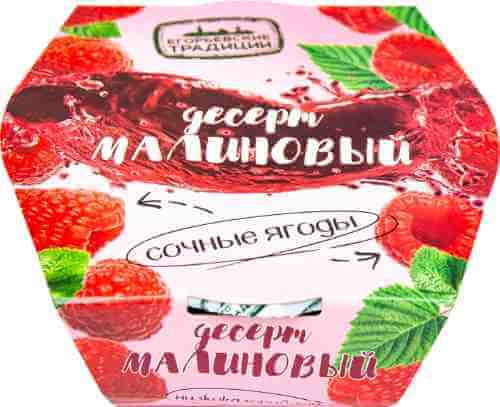 Десерт ягодный Егорьевские традиции Малина 120г арт. 1029712