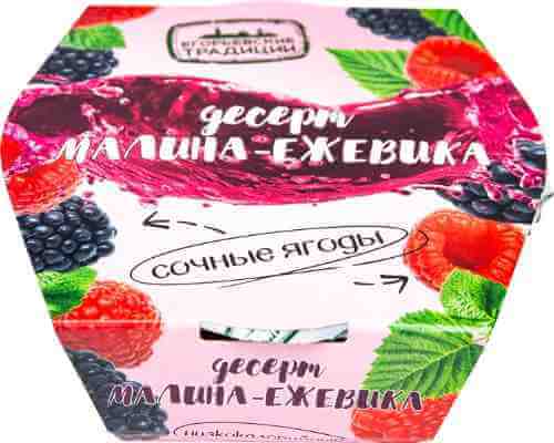 Десерт ягодный Егорьевские традиции Малина-Ежевика 120г арт. 1029947