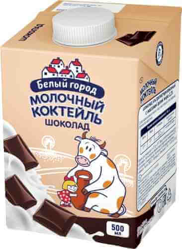 Коктейль молочный Белый город Шоколадный 1.5% 500мл арт. 527949
