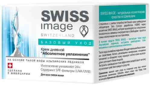Крем для лица Swiss Image Абсолютное увлажнение дневной 50мл арт. 474972