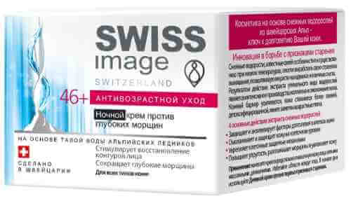 Крем для лица Swiss Image Антивозрастной уход 46+ ночной 50мл арт. 474977