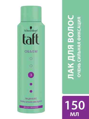 Лак для укладки волос Taft Объем для всех типов волос Очень сильная фиксация 3 150мл арт. 1081081