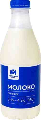 Молоко Молочный Знак 3.4-4.2% 930г арт. 1127883