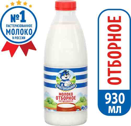 Молоко Простоквашино Отборное пастеризованное 3.4-4.5% 930мл арт. 308820