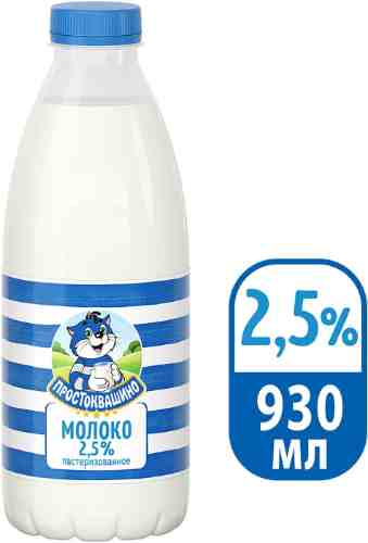 Молоко Простоквашино пастеризованное 2.5% 930мл арт. 308821