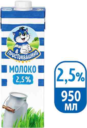 Молоко Простоквашино ультрапастеризованное 2.5% 950мл арт. 309553