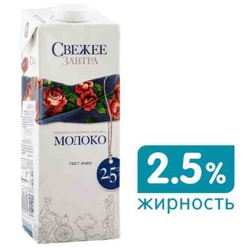 Молоко Свежее Завтра ультрапастеризованное 2.5% 980г (упаковка 12 шт.) арт. 508967pack