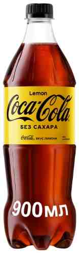 Напиток Coca-Cola Лимон 900мл арт. 1174696