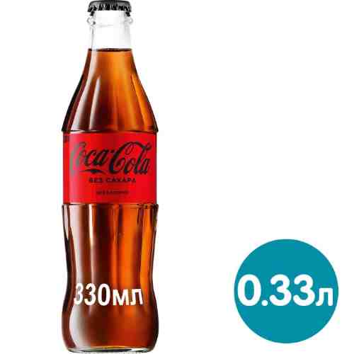 Напиток Coca-Cola Zero 330мл арт. 479809
