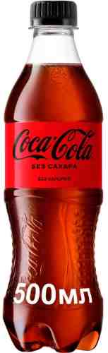 Напиток Coca-Cola Zero 500мл арт. 311524