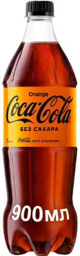 Напиток Coca-Cola Zero со вкусом апельсина 900мл арт. 959683