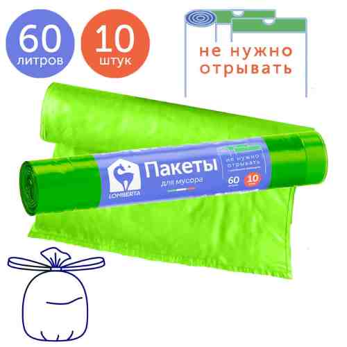 Пакеты Lomberta Overlap для мусора с затяжкой 60л 10шт арт. 1140649