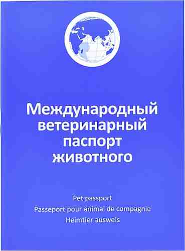 Паспорт ветеринарный АВЗ международный арт. 1140715