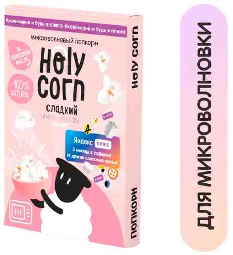 Попкорн Holy Corn Для СВЧ сладко-соленый 70г арт. 1086243