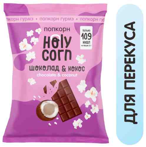 Попкорн Holy Corn Кокос и Шоколад 50г арт. 950594