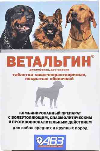 Препарат болеутоляющий АВЗ Ветальгин для средних и крупных собак 10 таблеток арт. 1212119