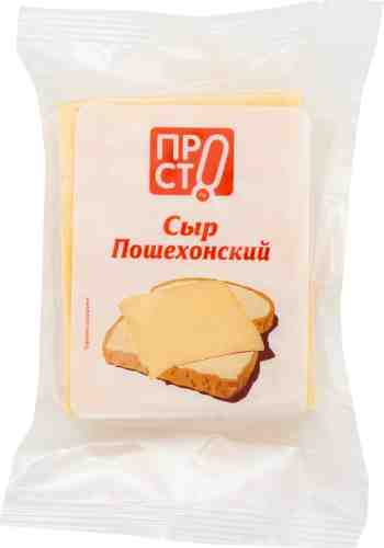 Сыр ПРОСТО Пошехонский 45% 200г арт. 399720