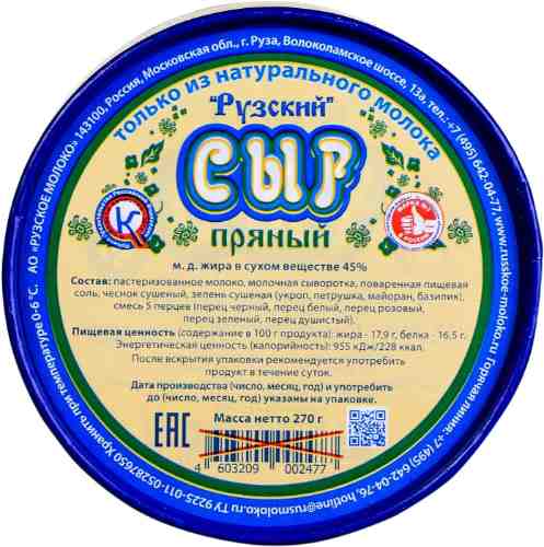 Сыр Рузский Пряный 45% 270г арт. 867692