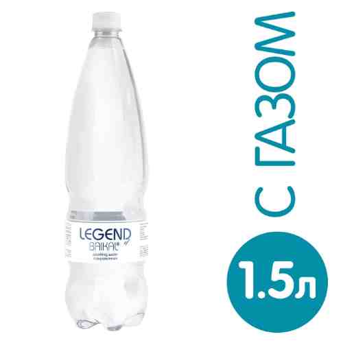 Вода Legend of Baikal питьевая газированная 1.5л арт. 1027060
