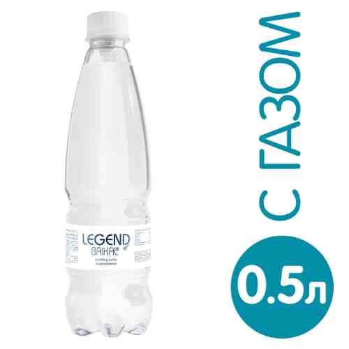 Вода Legend of Baikal питьевая газированная 500мл арт. 1027059