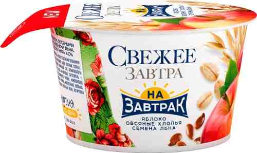 Йогурт Свежее Завтра на завтрак с яблоком овсяными хлопьями и семенами льна 4% 150г арт. 1004112